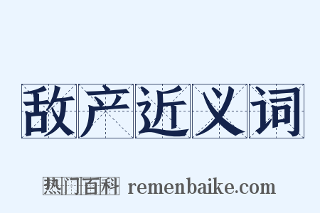 敌产近义词是什么意思的图片